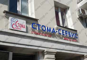 Стоматологическая клиника СТОМА-СЕРВИС