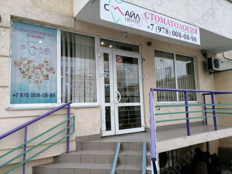 Центр эстетической стоматологии SMILE CENTER (СМАЙЛ ЦЕНТР)